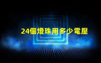 24個燈珠用多少電壓 led燈珠電壓是多少